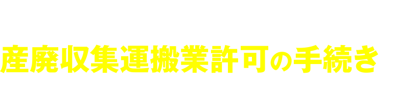 産廃収集運搬業許可の手続きをします