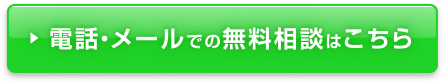 電話・メールでの無料相談はこちら