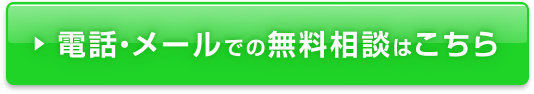 電話・メールでの無料相談はこちら