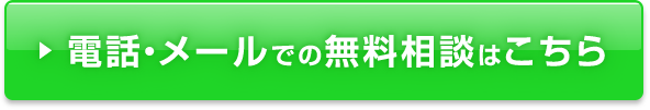 電話・メールでの無料相談はこちら