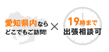 愛知県内ならどこでもご訪問！22時まで出張相談可