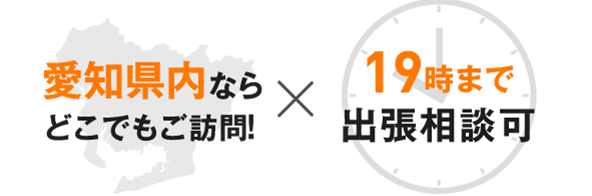 愛知県内ならどこでもご訪問！22時まで出張相談可