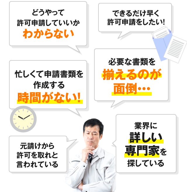 産廃収集運搬業許可でお困りではありませんか？