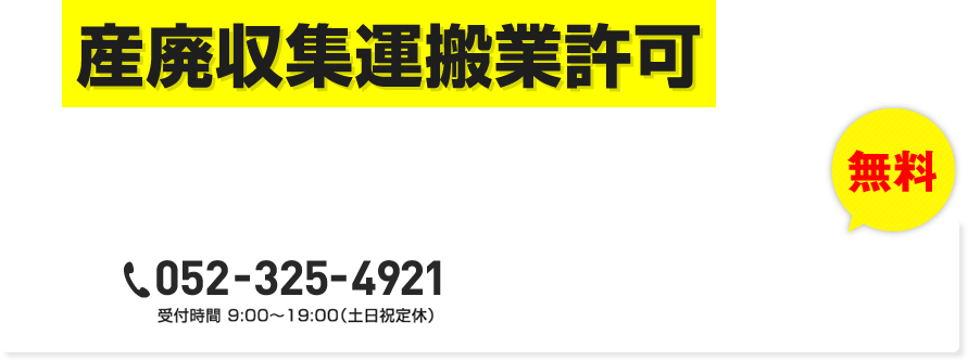 産廃収集運搬業許可でお悩みの方はまず一度ご相談ください！052-325-4921