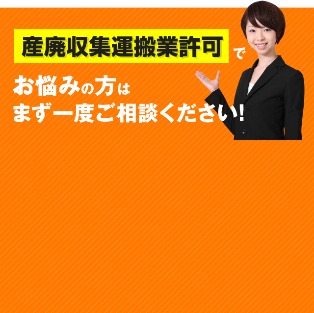 産廃収集運搬業許可でお悩みの方はまず一度ご相談ください！