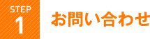 お問い合わせ