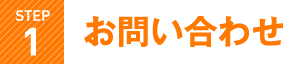 お問い合わせ