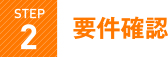 要件確認