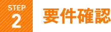 要件確認