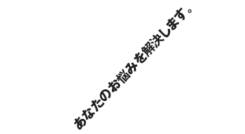 あなたのお悩みを解決します